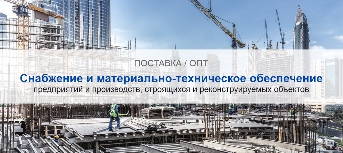 Снабжение и материально-техническое обеспечение предприятий и производств в Перми | Высокое качество выполнения работ и доступные цены. Гарантия.